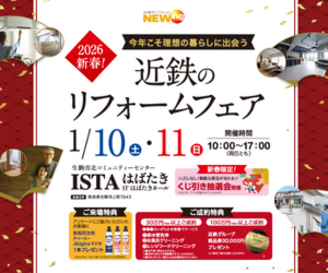 近鉄のリフォームフェスタ in ISTAはばたき