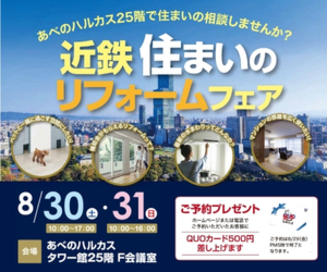 近鉄住まいのリフォームフェア＠あべのハルカスタワー館25階F会議室