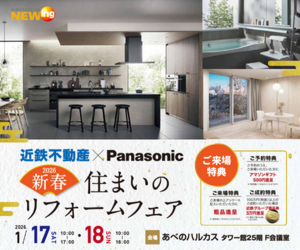 新春　住まいのリフォームフェア＠あべのハルカスタワー館