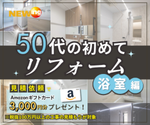 【50代の方必見！】リフォーム初心者のための入門講座　第２弾～浴室編～