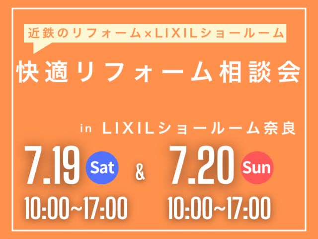 近鉄のリフォーム×LIXILショールーム 快適 リフォーム相談会
