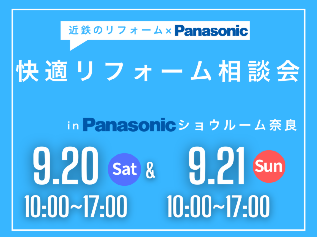 近鉄のリフォーム×Panasonicショウルーム 快適 リフォーム相談会