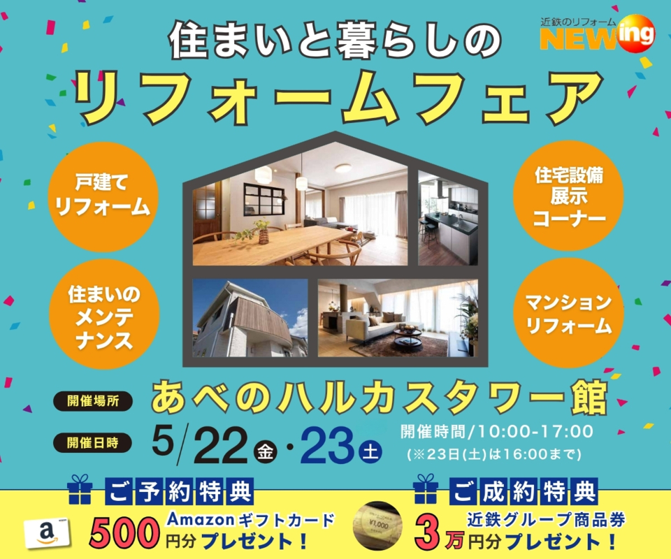 住まいと暮らしのリフォームフェア＠あべのハルカスタワー館