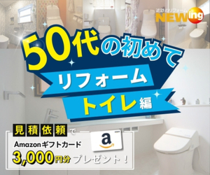 【50代の方必見！】リフォーム初心者のための入門講座　第１弾～トイレ編～