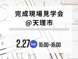 完成現場見学会