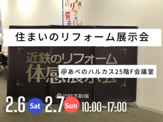 住まいのリフォーム展示会＠あべのハルカス