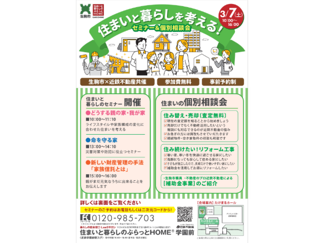 住まいと暮らしを考える！セミナー＆個別相談会
