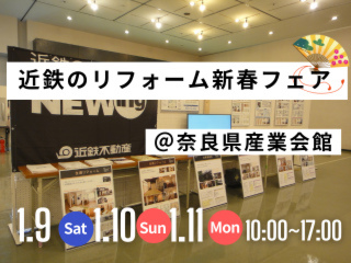 近鉄のリフォーム新春フェア＠奈良県産業会館