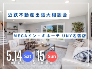 近鉄不動産出張大相談会＠MEGAドン・キホーテ UNY名張店