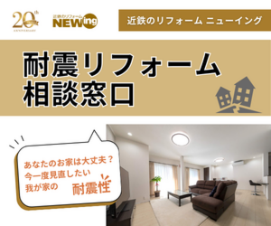 耐震リフォーム　相談窓口