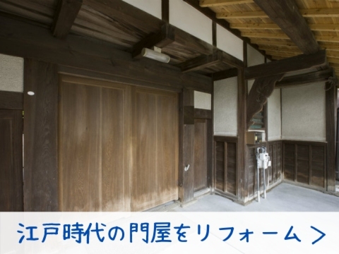 江戸時代に建てられた門屋。できる限り昔の雰囲気を残した屋根・建具のリフォーム