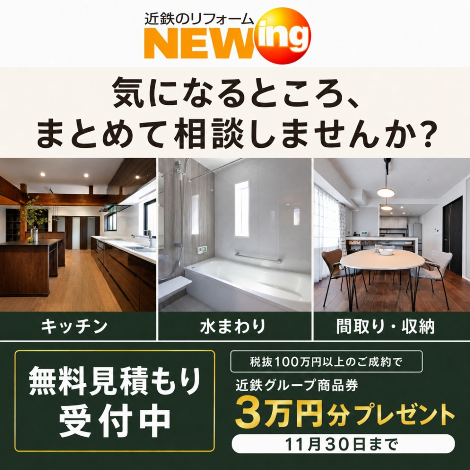 リフォーム応援キャンペーン