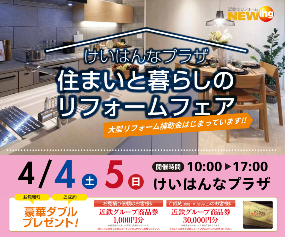 住まいと暮らしのリフォームフェア＠けいはんなプラザ