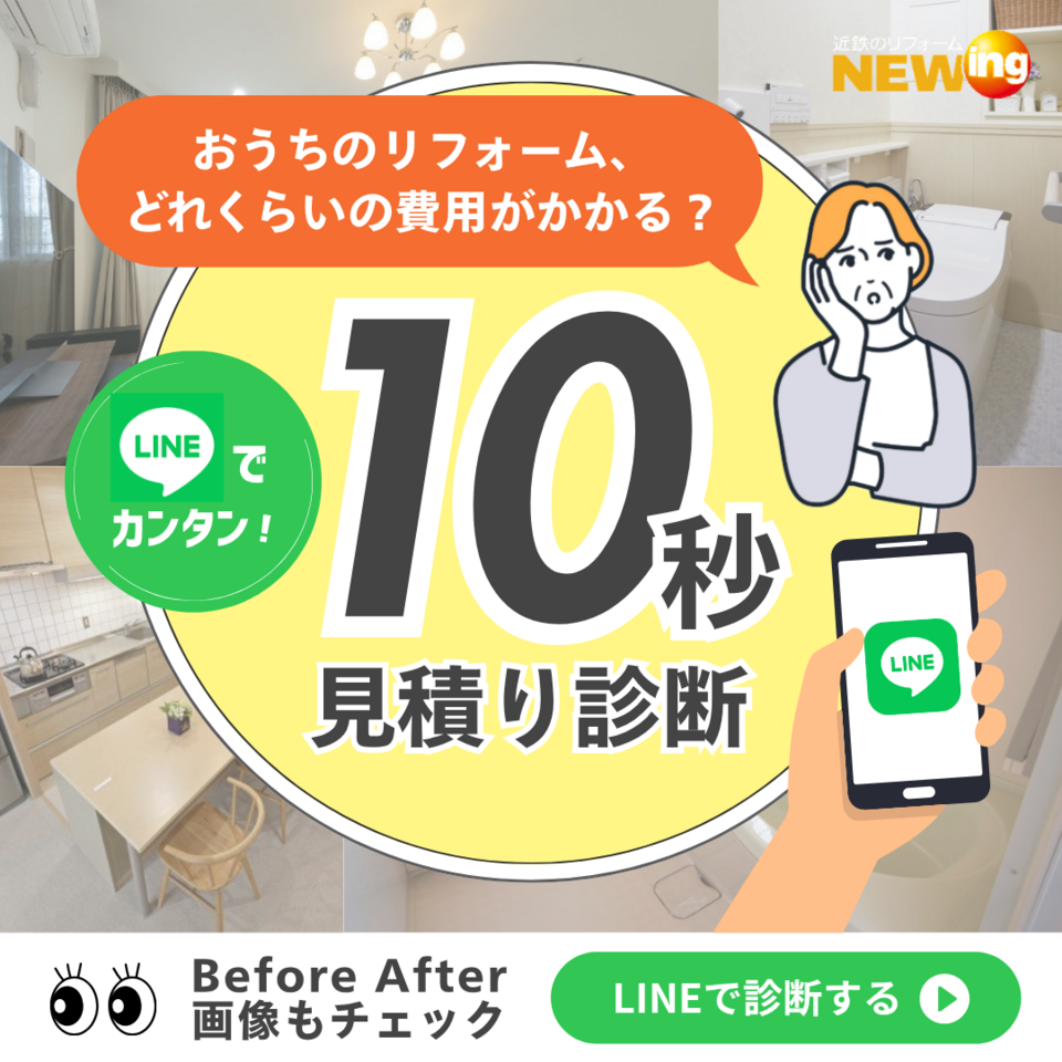 【LINE】10秒見積診断