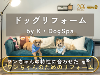ドッグリフォーム by K・DogSpa