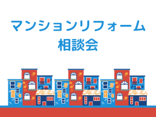 マンションリフォーム相談会＠ローレルスクエア 登美ヶ丘Ⅱ期