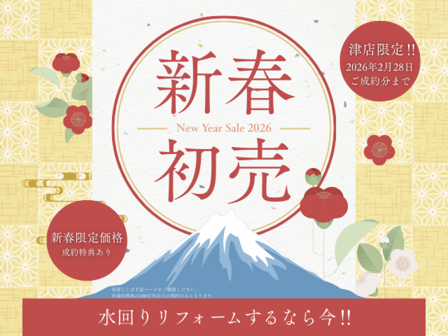 新春リフォームセール＠ニューイング津