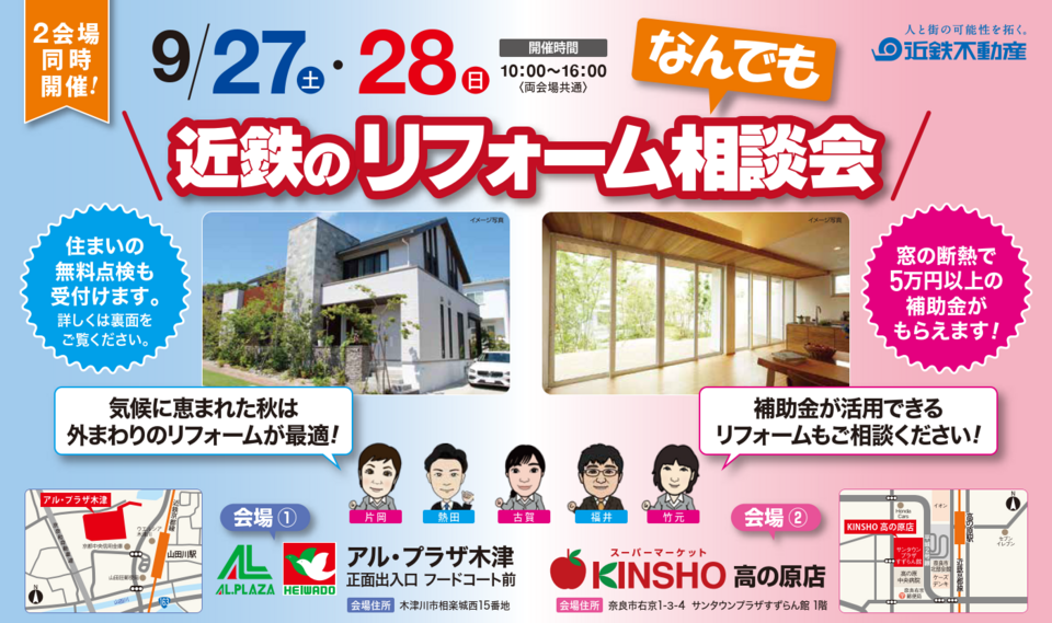 近鉄のリフォームなんでも相談会 ＠アル・プラザ木津 / KINSHO高の原店