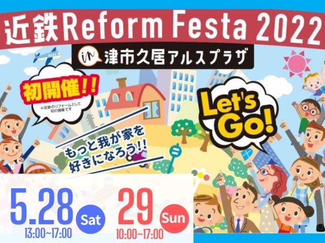 近鉄 Reform Festa 2022＠津市久居アルスプラザ