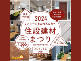 住設建材まつり2024＠インテックス大阪