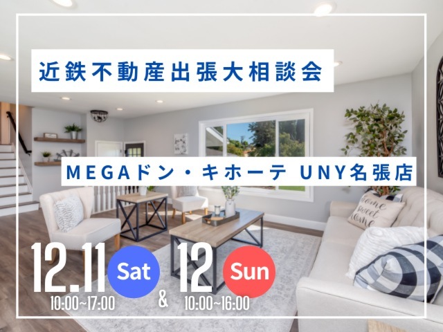 近鉄不動産出張大相談会＠MEGAドン・キホーテ UNY名張店