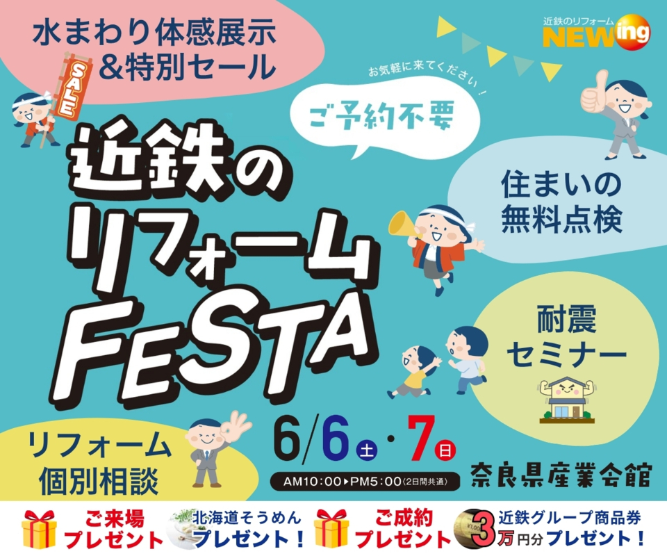 近鉄のリフォームFESTA＠奈良県産業会館