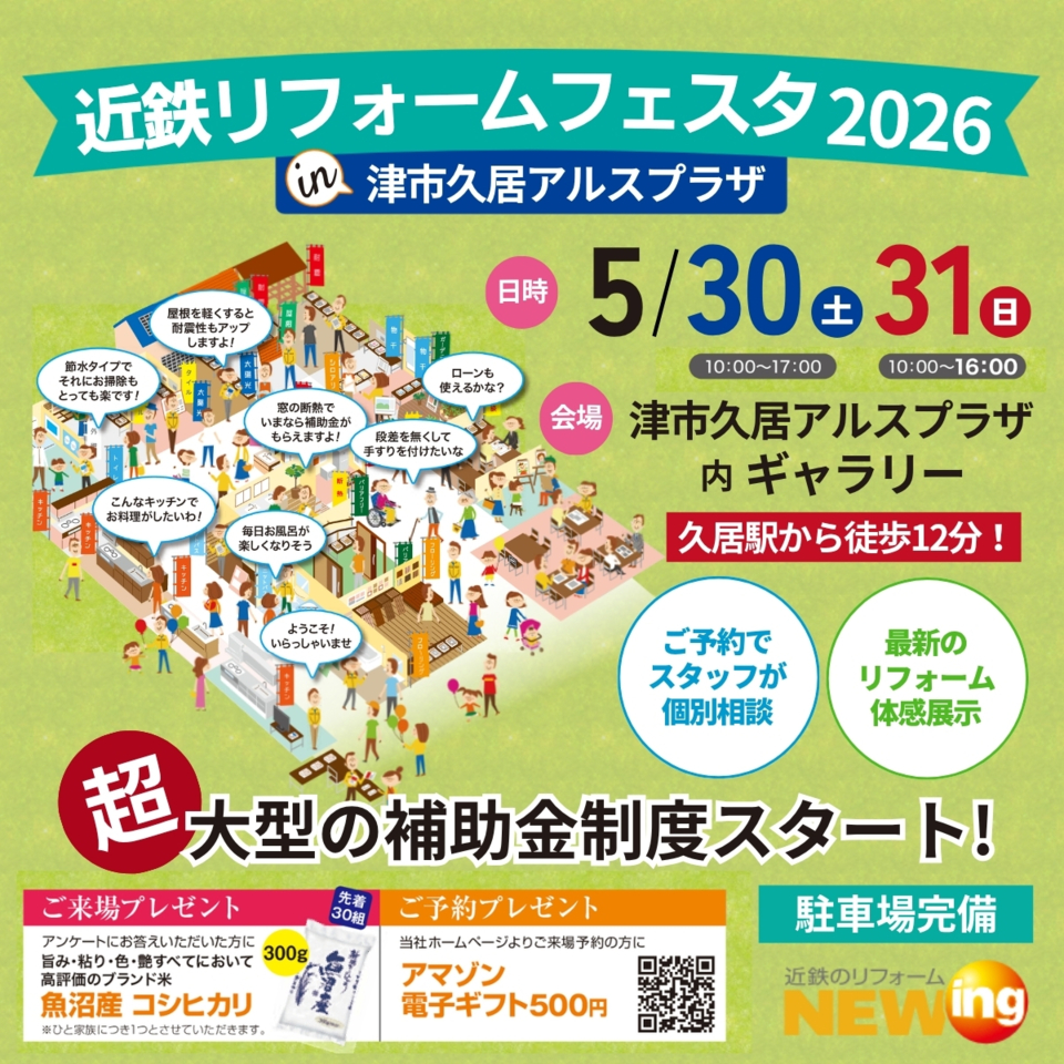 近鉄のリフォームフェスタ2026 in 津市久居アルスプラザ