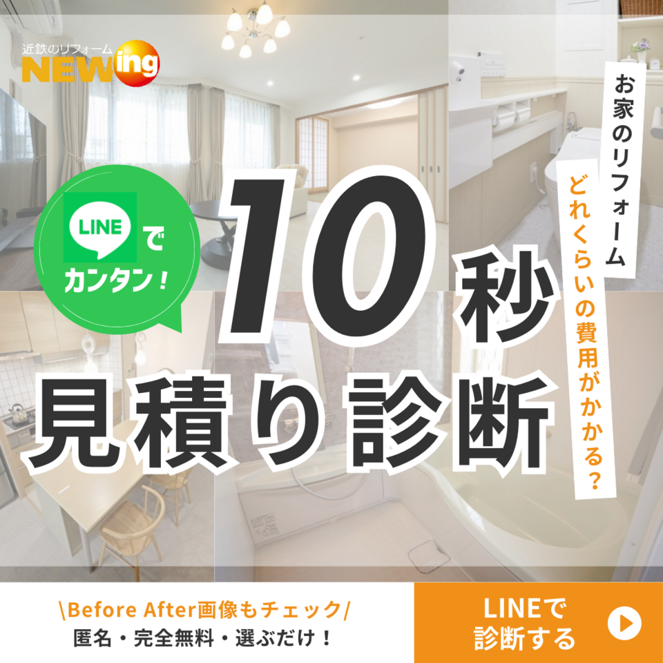 【LINE】10秒見積診断