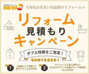 リフォーム見積もりキャンペーン