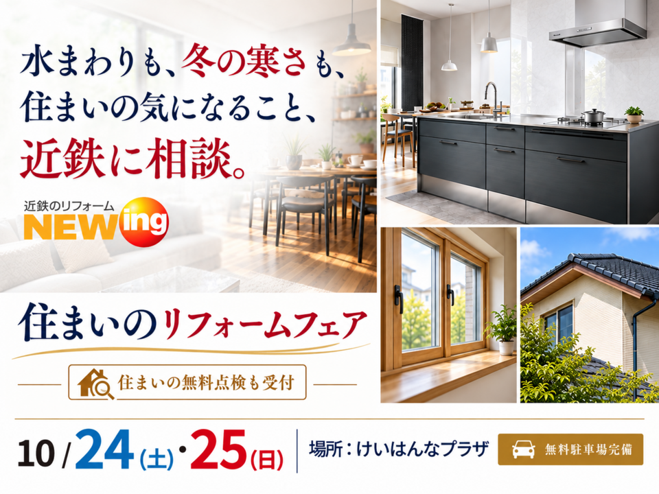 けいはんなプラザ 住まいのリフォームフェア