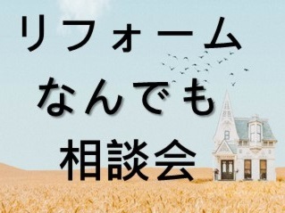 リフォームなんでも相談会＠ニューイング学園前開催