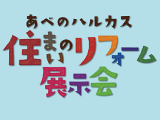 住まいのリフォーム展示会＠あべのハルカス