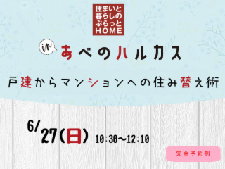 戸建からマンションへの住み替え術inあべのハルカス