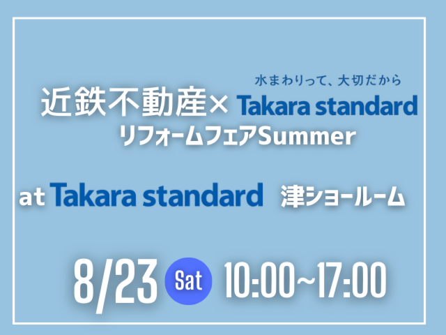 タカラスタンダード津ショールーム　リフォームイベント