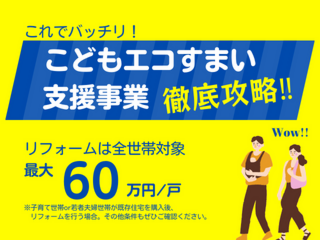 補助金でお得にリフォームができる！～こどもエコすまい支援事業～