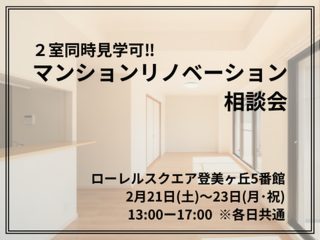 【２室同時見学可！】マンションリノベーション相談会＠ローレルスクエア登美ヶ丘5番館