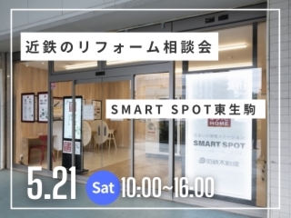 リフォーム相談会＠SMART SPOT東生駒(近鉄東生駒駅1階)