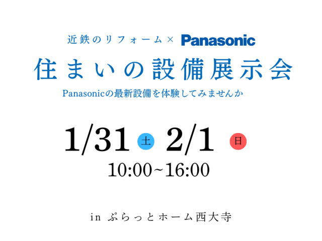 住まいの設備展示会＠住まいと暮らしのぷらっとHOME西大寺