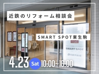 リフォーム相談会＠SMART SPOT東生駒(近鉄東生駒駅1階)