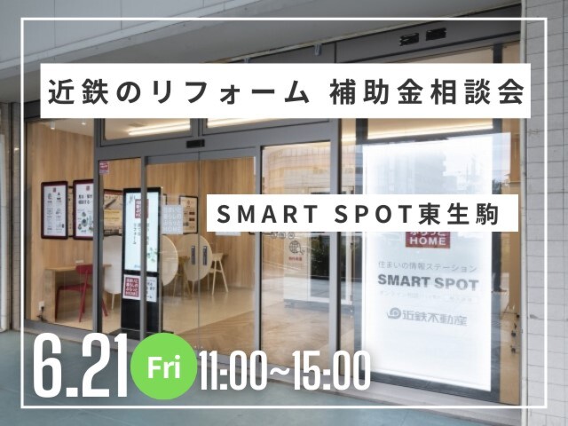 近鉄のリフォーム 補助金相談会＠SMART SPOT東生駒(近鉄東生駒駅1階)