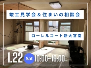 竣工見学会＆住まいの相談会