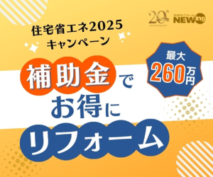 【必読！】住宅省エネ2025キャンペーン