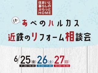 住まいと暮らしのぷらっとHOMEinあべのハルカス