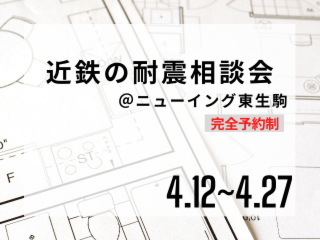 近鉄の耐震相談会＠ニューイング東生駒