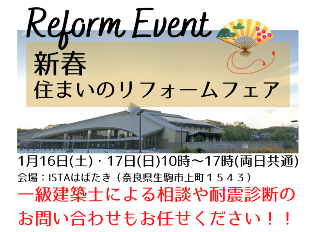 新春住まいのリフォームフェア2021＠ISTAはばたき
