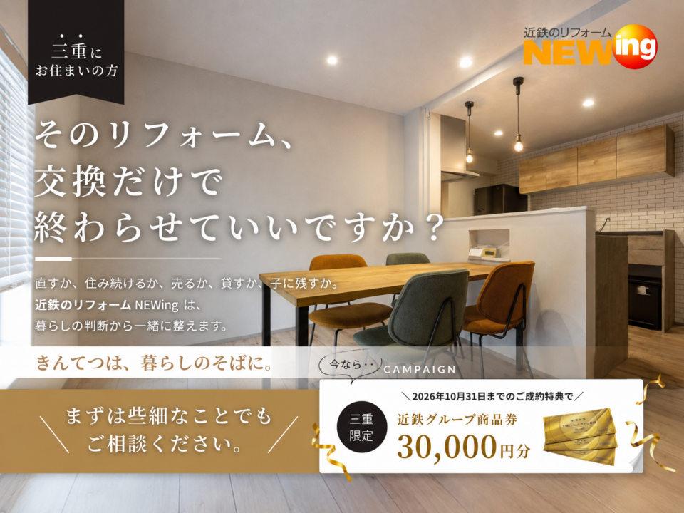 【三重県限定】住まいのお悩み解決応援キャンペーン