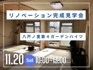 リノベーション完成見学会＆住まいのリフォーム相談会開催