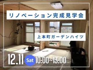 リノベーション完成見学会＆住まいのリフォーム相談会開催