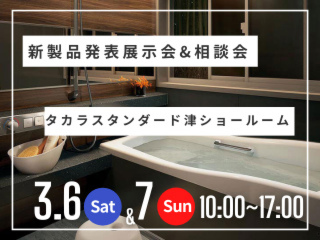 新製品発表展示会&リフォーム相談会＠タカラスタンダード津ショールーム