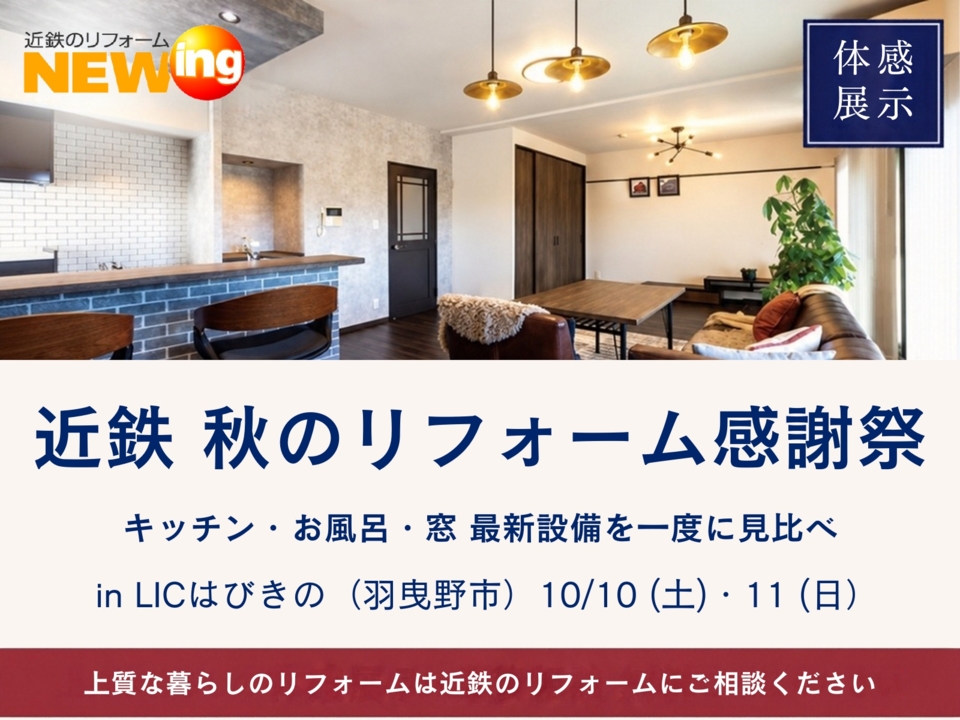近鉄 秋のリフォーム感謝祭@LICはびきの